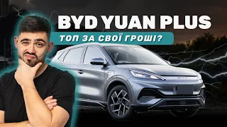 ТОПОВИЙ ЕЛЕКТРОКАР ДО 25 ТИС$? ОГЛЯД BYD YUAN PLUS FLAGSHIP 2023