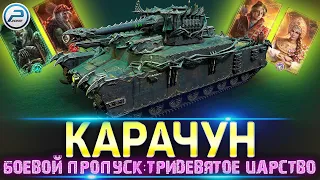 КАРАЧУН МИРУ ТАНКОВ 💥 БОЕВОЙ ПРОПУСК : ТРИДЕВЯТОЕ ЦАРСТВО