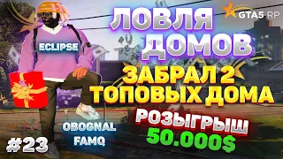 СЛОВИЛ 2 ТОП ДОМА?! | ЛОВЛЯ ДОМОВ #23 | ECLIPSE | GTA 5RP РОЗЫГРЫШ 500.000$