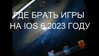 где брать игры на ios 6