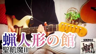 【 蝋人形の館 / 聖飢魔II 】 ギター 弾いてみた Cover