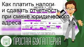 Как платить налоги и сдавать отчетность при смене юридического адреса