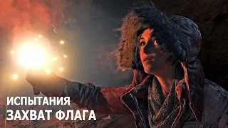 Rise of the Tomb Raider - Испытания - Советская база - Захват флага