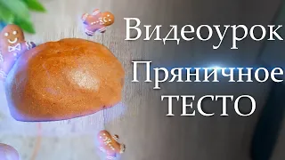 Как приготовить пряничное тесто в домашних условиях?