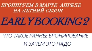 Что такое раннее бронирование &Адвант Тревел?