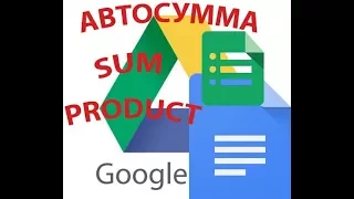 Гугл таблица(Google Sheets) Авто сумма или функция "sum" и дополнительно "product" Урок №1