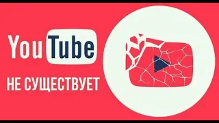 Что, если бы YouTube не существовал