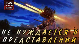 War Thunder Mobile • Обзор взвода Calliope. Ракетный Шерман уже в игре!