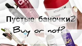 ПУСТЫЕ БАНОЧКИ ЛЕТА!!! Buy or not?