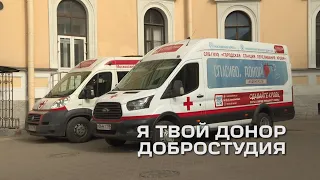 Я твой донор/Добростудия