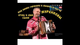 Журенковы-ПОД ЗВУКИ ГАРМОНИ!