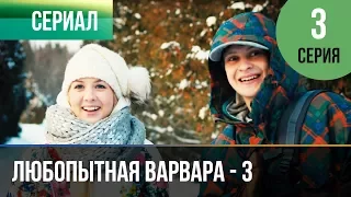 ▶️ Любопытная Варвара - 3 сезон 3 серия - Детектив | Фильмы и сериалы