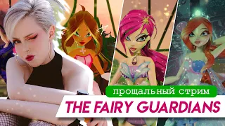 THE FAIRY GUARDIANS • Последний【СТРИМ】