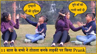 11 साल के बच्चे ने तोतला बनके लड़की पर किया Prank | Joker Ayan