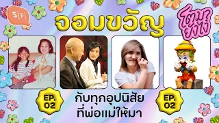 จอมขวัญ หลาวเพ็ชร์ กับทุกอุปนิสัยที่พ่อแม่ให้มา | โตมายังไง EP02 @Jomquan