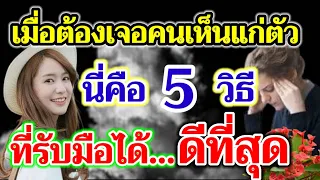 เตรียมรับมือ! เมื่อต้องเจอกับคนเห็นแก่ตัว นี่คือ 5 วิธี  ที่รับมือได้ดีที่สุด ฟังแล้วคุณจะปรับตัวได้