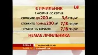 З 1 квітня вартість газу зросте - Вікна-новини - 04.03.2015