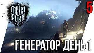 ВРЕМЯ СТРОИТЬ ГЕНЕРАТОР ► FROSTPUNK Bridges are life / ФРОСТПАНК Мосты это жизнь [5] 18+