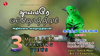 தினமும் காலையில்  ஸ்தோத்திரபலி | தூயவரே ஸ்தோத்திரம் சுகந்தவாசனை-1 Sis Hemajohn  Bro SunnySebastian