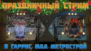 🎄ПРАЗДНИЧНЫЙ СТРИМ В GARRY'S MOD Metrostroi🎄