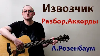 Розенбаум. - Извозчик (кавер) Разбор песни, аккорды.