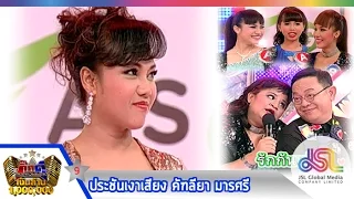 กิ๊กดู๋ : ประชันเงาเสียง (9) คัฑลียา มารศรี [16 ก.ค. 56] (Repost in full HD)