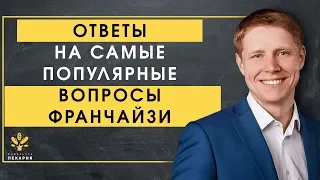 Ответы на популярные вопросы франчайзи