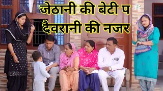 जेठानी की बेटी प दैवरानी की नजर #हरियाणवी #पारिवारिक #नाटक #बल्ली #पुष्पा #LSHaryanvi