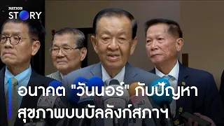 อนาคต "วันนอร์" กับปัญหาสุขภาพบนบัลลังก์สภาฯ | เก็บตกจากเนชั่น | NationTV22