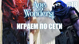 В гостях у Библиотекаря // Age of Wonders 4 по сети