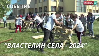 РАЙОННЫЙ ЭТАП РЕСПУБЛИКАНСКОГО ПРОЕКТА "ВЛАСТЕЛИН СЕЛА - 2024"