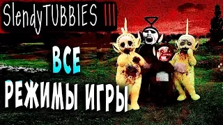 ВСЕ РЕЖИМЫ ИГРЫ MULTIPLAYER Slendytubbies 3 ТЕЛЕПУЗИКИ МУЛЬТИПЛЕЕР СОЛО на русском языке #6