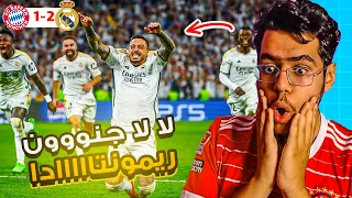 ريمونتاداااا مجنوووونه من ريال مدريد ، شخصيه البطل من جديد 🥶👑 !