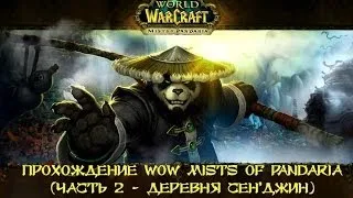 WOW Прохождение World of Warcraft Mists of Pandaria монахом с друзьями. (Ч. 2 - Деревня Сен'джин)