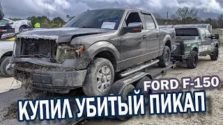 Пикап трак Форд F150 с автоаукциона