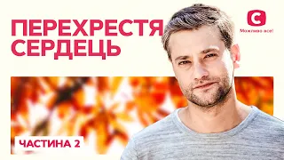 Перехрестя сердець. Частина 2 | МЕЛОДРАМИ | ФІЛЬМИ ПРО ЛЮБОВ | МЕЛОДРАМИ