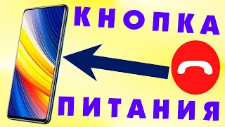 Как завершить вызов кнопкой питания на андроид смартфоне.Завершить звонок боковой кнопкой на телефон