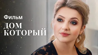 Каждый мечтает о собственном доме. Мелодрамы 2023 – Фильмы про любовь – Сериалы 2023 | Дом, который…