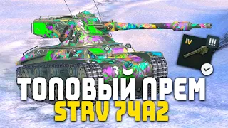 НУЖЕН ЛИ ТЕБЕ STRV 74A2? | Tanks Blitz