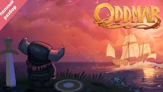 Обзор Oddmar | геймплей, сюжет, визуал, музыка