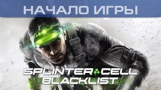 ▶ Tom Clancy's Splinter Cell: Blacklist - Начало игры