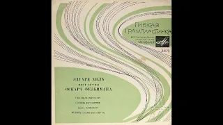 Эдуард Хиль поет песни Оскара Фельцмана. Гибкая пластинка 1967 год.