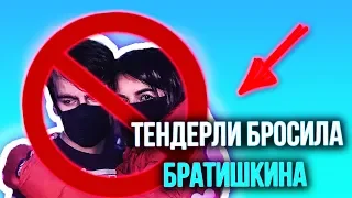 TENDERLYBAE БРОСИЛА БРАТИШКИНА  | ЭТО ВСЕ БЫЛ РОФЛ?