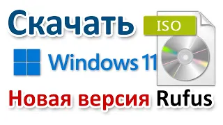 Скачать ISO Windows 11 и создать загрузочную флешку с помощью Rufus