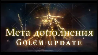 Мета дополнения "Golem update"