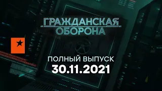 Гражданская оборона на ICTV — выпуск от 30.11.2021