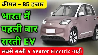 सबसे सस्ते में मिलेगी यह इलेक्ट्रिक कार 😍 | Smallest Electric Car in India | New ev Car 2024 |