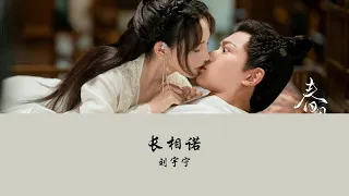 OST Romance of a Twin Flower《春闺梦里人》| 长相诺 (Long Promise) - 刘宇宁 (Liu Yuning)【Hanzi | Pinyin】