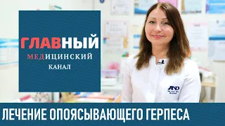 Лечение опоясывающего герпеса на теле: таблетки, мазь и вакцина. Как вылечить опоясывающий герпес