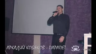 Аркадий Кобяков - Парапет ("Ренессанс"  09.05.2015)